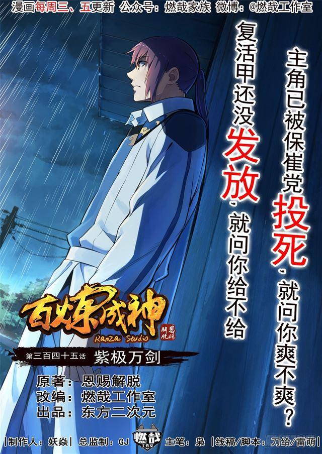 百炼成神韩漫全集-第345话 紫极万剑无删减无遮挡章节图片 