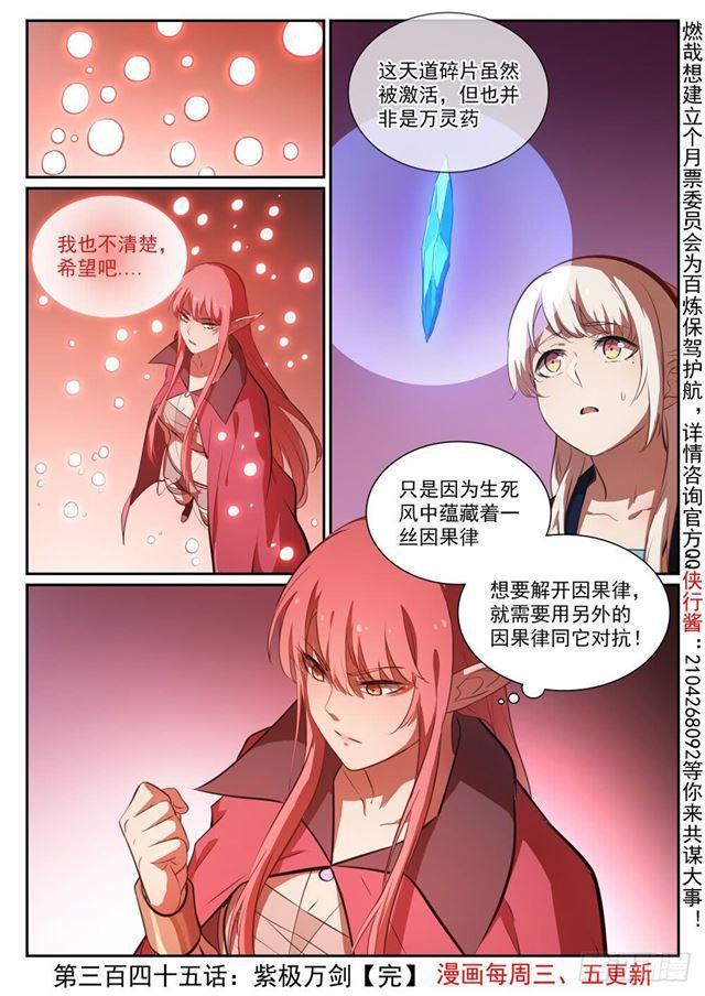百炼成神韩漫全集-第345话 紫极万剑无删减无遮挡章节图片 