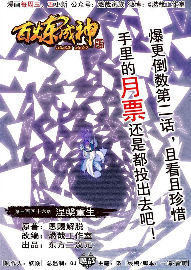 百炼成神韩漫全集-第346话 涅槃重生无删减无遮挡章节图片 