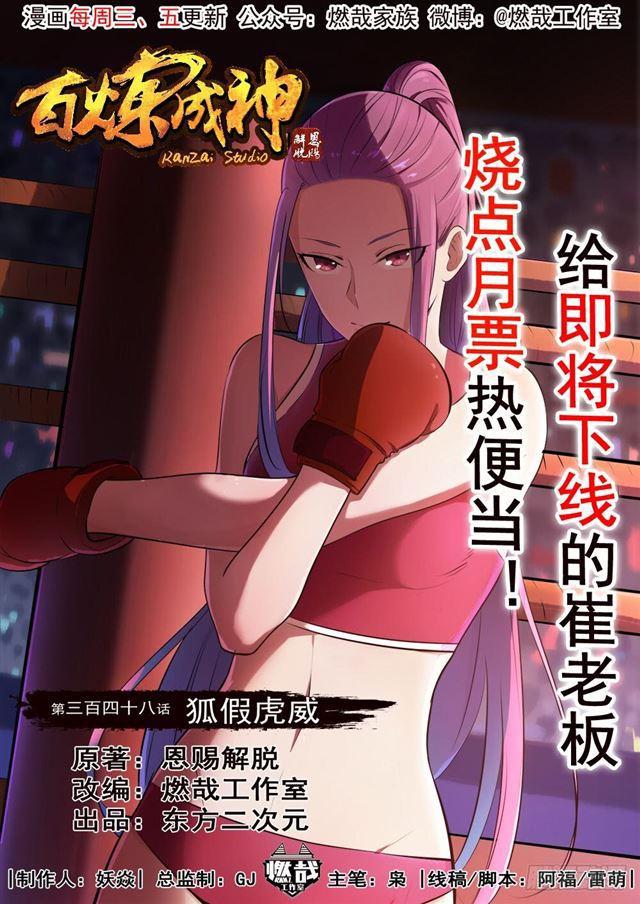 百炼成神韩漫全集-第348话 狐假虎威无删减无遮挡章节图片 