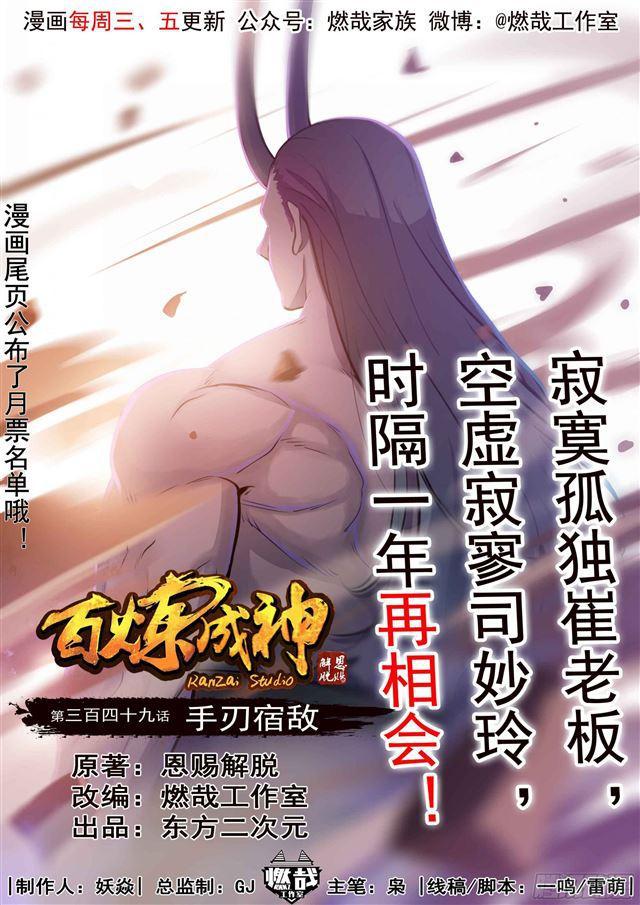 百炼成神韩漫全集-第349话 手刃宿敌无删减无遮挡章节图片 