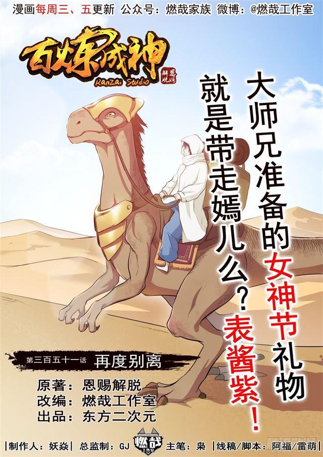 百炼成神韩漫全集-第351话 再度别离无删减无遮挡章节图片 