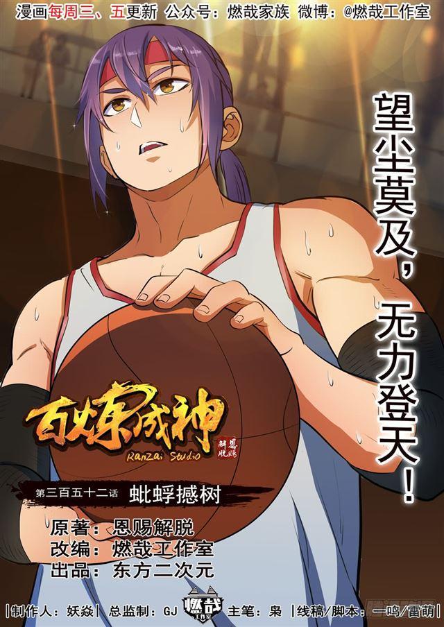 百炼成神韩漫全集-第352话 蚍蜉撼树无删减无遮挡章节图片 