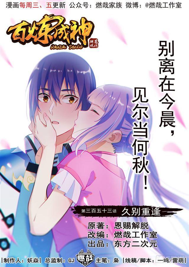 百炼成神韩漫全集-第353话 久别重逢无删减无遮挡章节图片 