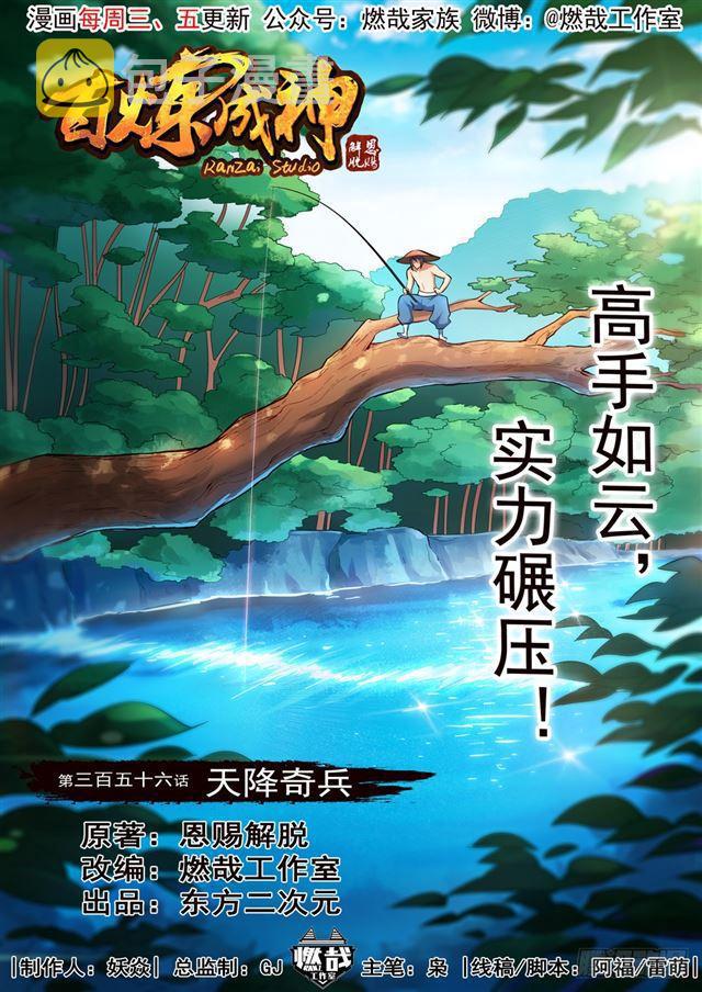 百炼成神韩漫全集-第356话 天降奇兵无删减无遮挡章节图片 