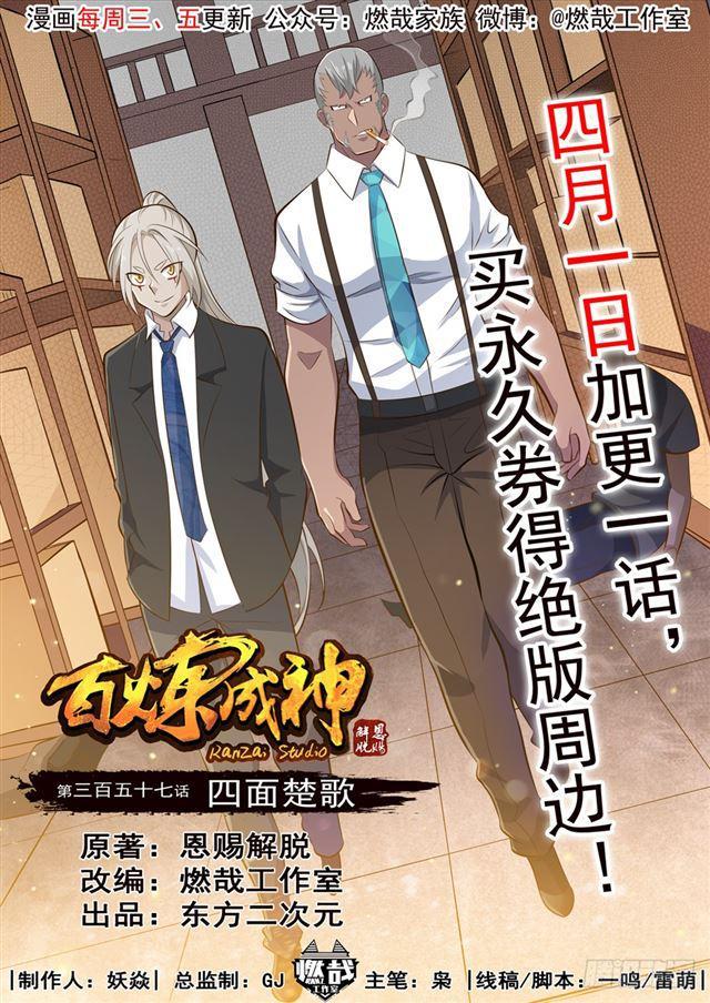 百炼成神韩漫全集-第357话 四面楚歌无删减无遮挡章节图片 
