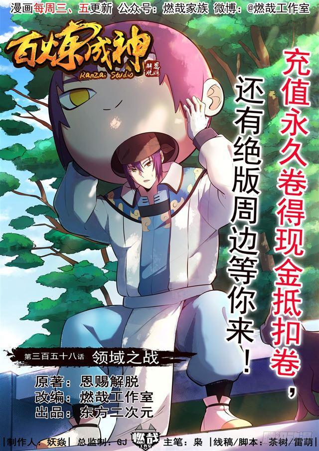 百炼成神韩漫全集-第358话 领域之战无删减无遮挡章节图片 