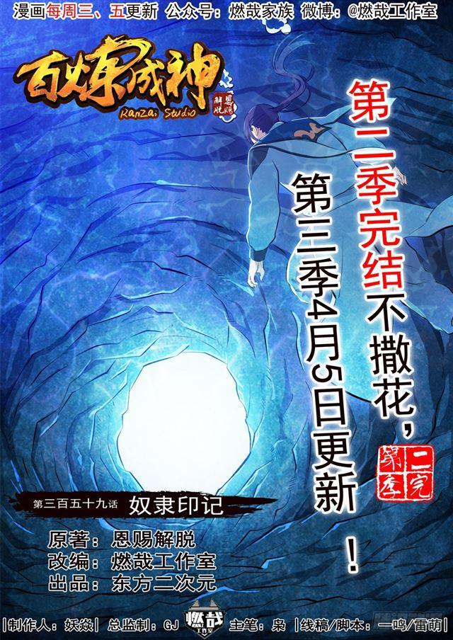 百炼成神韩漫全集-第359话 奴隶印记无删减无遮挡章节图片 