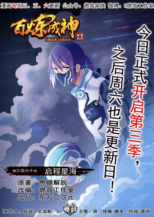 百炼成神韩漫全集-第360话 启程星海无删减无遮挡章节图片 