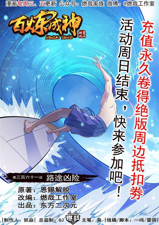 百炼成神韩漫全集-第361话 路途凶险无删减无遮挡章节图片 