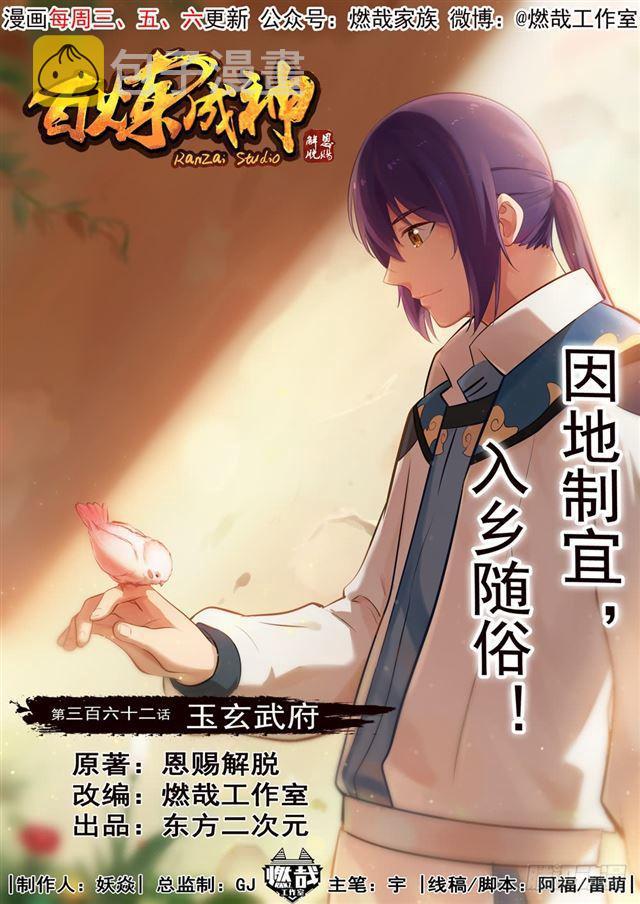 百炼成神韩漫全集-第362话 玉玄武府无删减无遮挡章节图片 