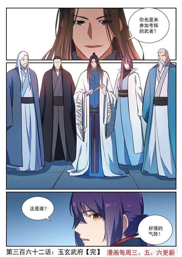 百炼成神韩漫全集-第362话 玉玄武府无删减无遮挡章节图片 