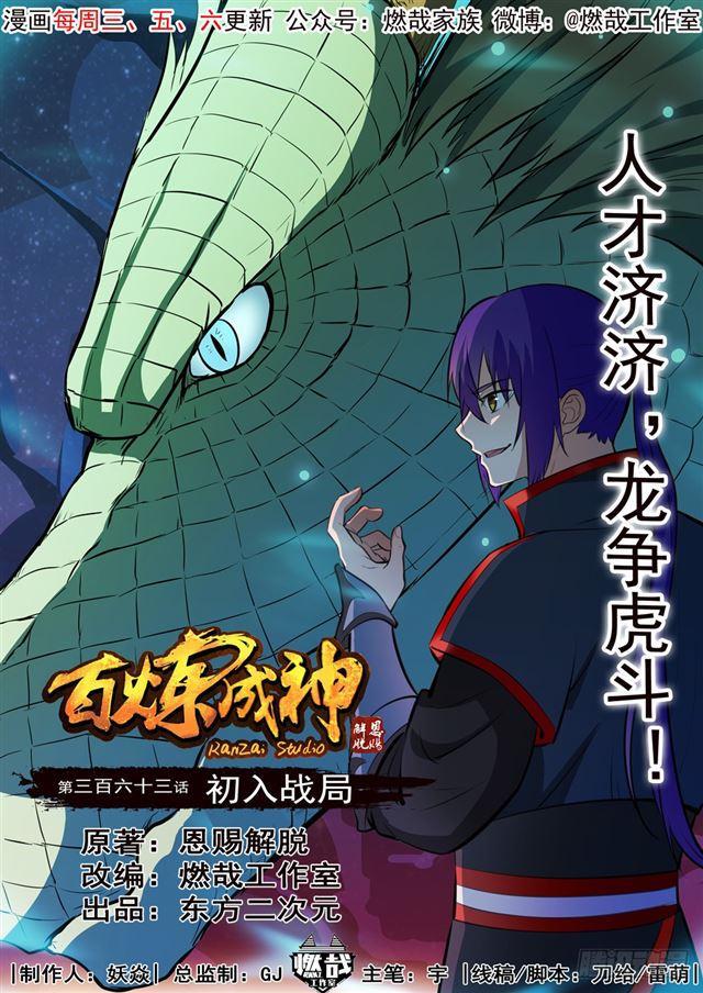 百炼成神韩漫全集-第363话 初入战局无删减无遮挡章节图片 