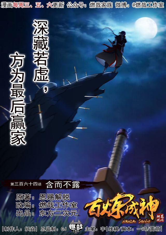 百炼成神韩漫全集-第364话 含而不露无删减无遮挡章节图片 