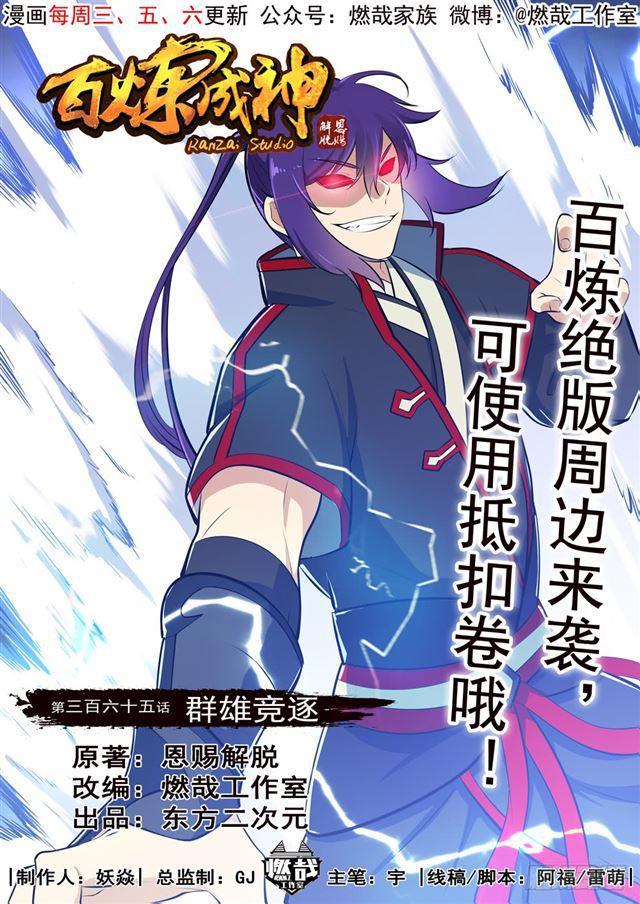 百炼成神韩漫全集-第365话 群雄竞逐无删减无遮挡章节图片 