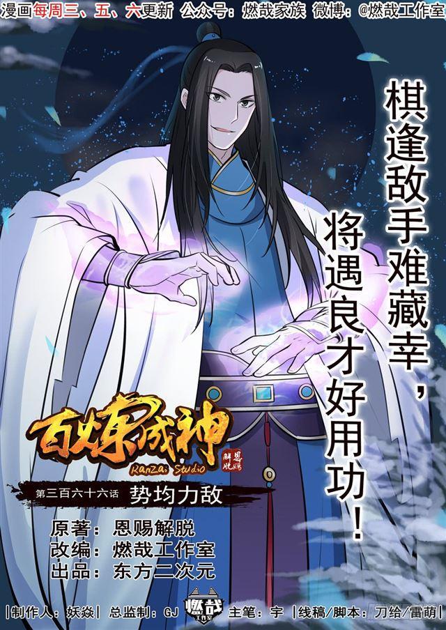 百炼成神韩漫全集-第366话 势均力敌无删减无遮挡章节图片 