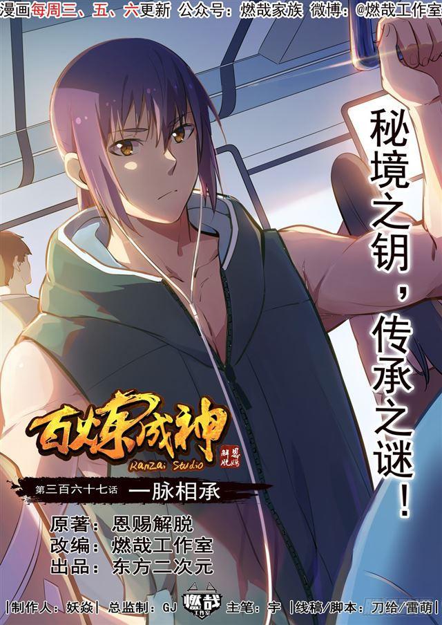 百炼成神韩漫全集-第367话 一脉相承无删减无遮挡章节图片 
