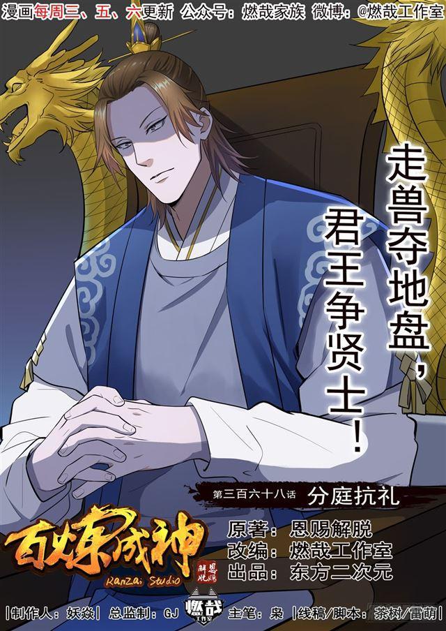 百炼成神韩漫全集-第368话 分庭抗礼无删减无遮挡章节图片 