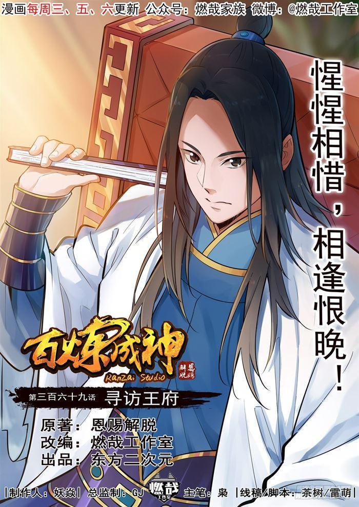 百炼成神韩漫全集-第369话 寻访王府无删减无遮挡章节图片 