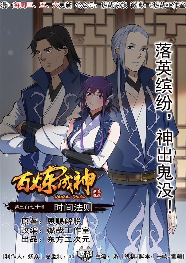 百炼成神韩漫全集-第370话 时间法则无删减无遮挡章节图片 
