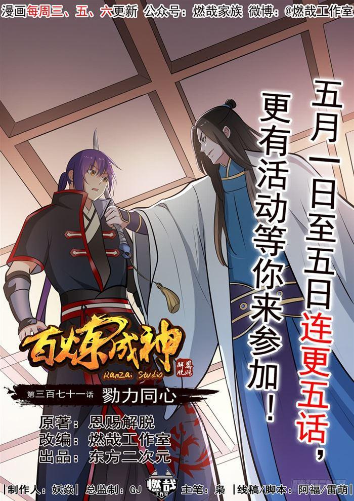 百炼成神韩漫全集-第371话 勠力同心无删减无遮挡章节图片 