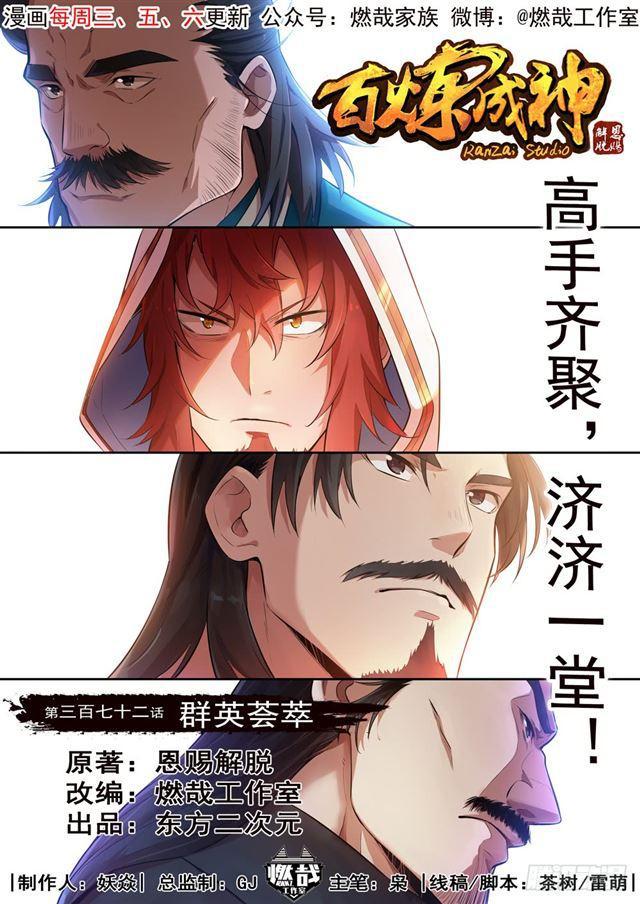 百炼成神韩漫全集-第372话 群英荟萃无删减无遮挡章节图片 