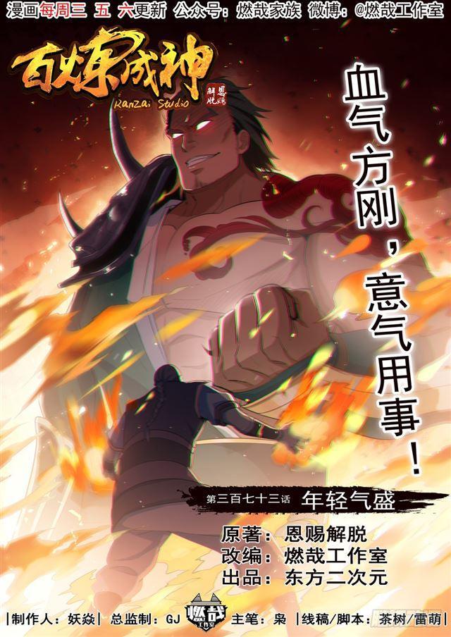 百炼成神韩漫全集-第373话 年轻气盛无删减无遮挡章节图片 