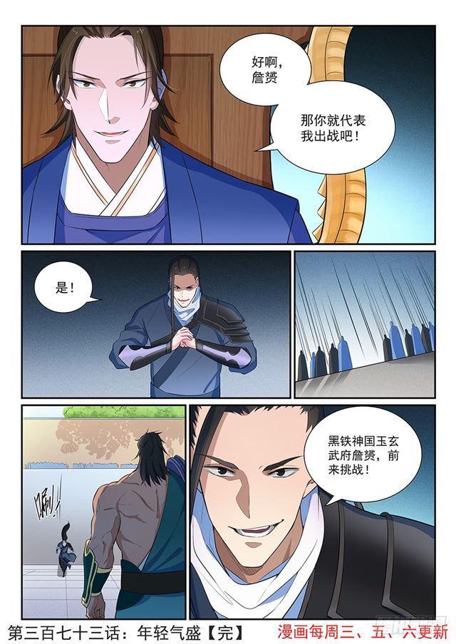 百炼成神韩漫全集-第373话 年轻气盛无删减无遮挡章节图片 