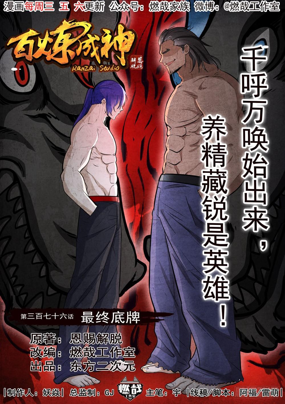 百炼成神韩漫全集-第376话 最终底牌无删减无遮挡章节图片 