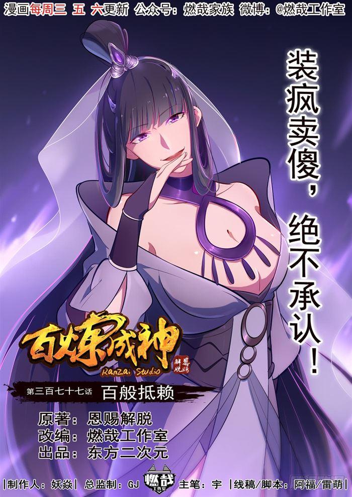 百炼成神韩漫全集-第377话 百般抵赖无删减无遮挡章节图片 