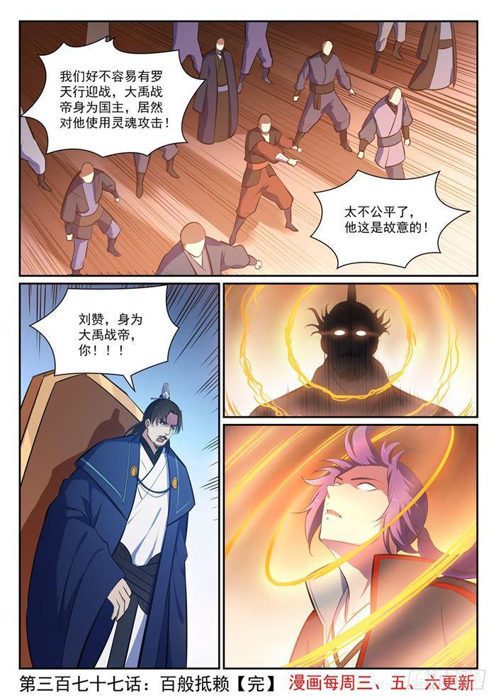 百炼成神韩漫全集-第377话 百般抵赖无删减无遮挡章节图片 