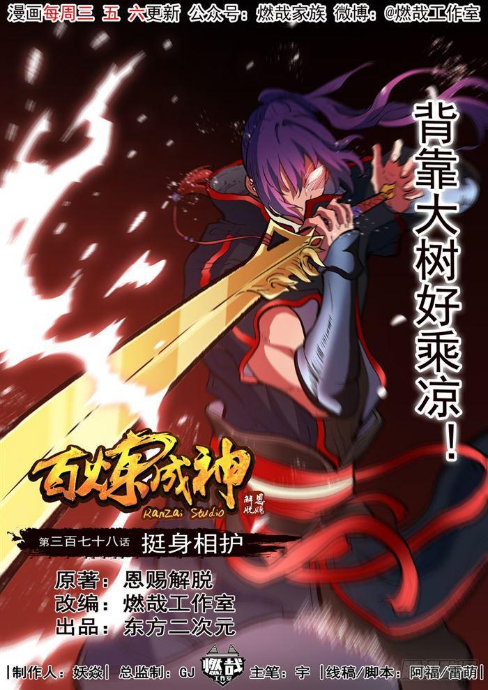 百炼成神韩漫全集-第378话 挺身相护无删减无遮挡章节图片 