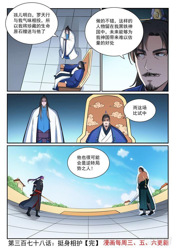 百炼成神韩漫全集-第378话 挺身相护无删减无遮挡章节图片 