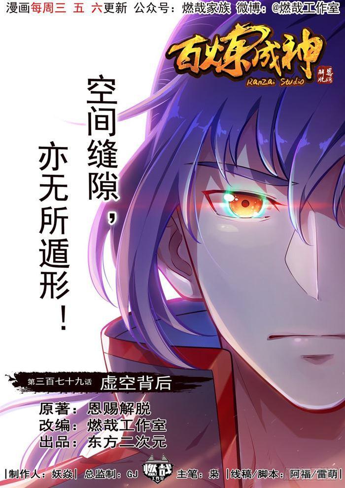 百炼成神韩漫全集-第379话 虚空背后无删减无遮挡章节图片 