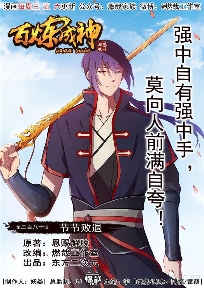 百炼成神韩漫全集-第380话 节节败退无删减无遮挡章节图片 
