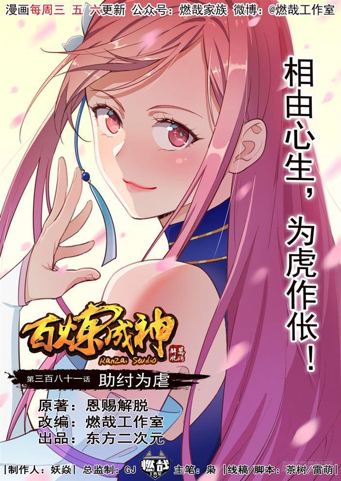 百炼成神韩漫全集-第381话 助纣为虐无删减无遮挡章节图片 