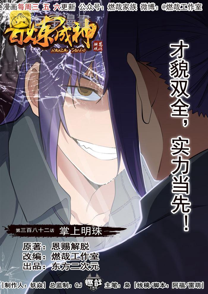 百炼成神韩漫全集-第382话 掌上明珠无删减无遮挡章节图片 