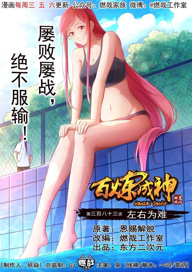 百炼成神韩漫全集-第383话 左右为难无删减无遮挡章节图片 