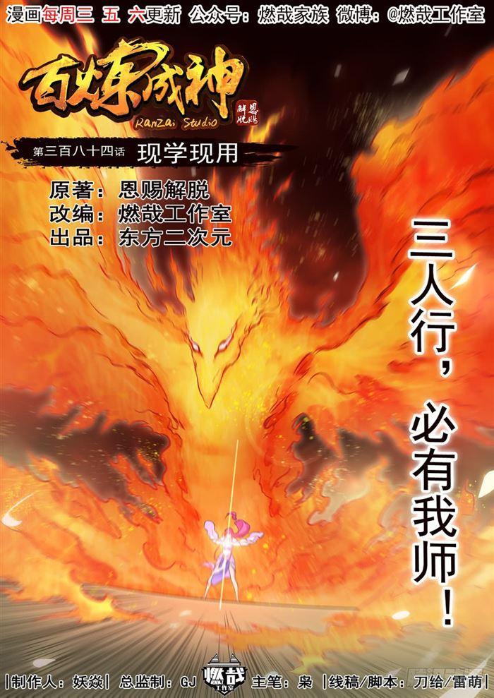 百炼成神韩漫全集-第384话 现学现用无删减无遮挡章节图片 