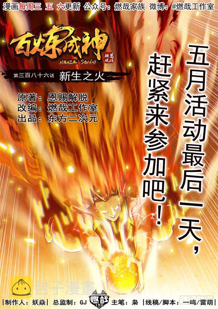 百炼成神韩漫全集-第386话 新生之火无删减无遮挡章节图片 