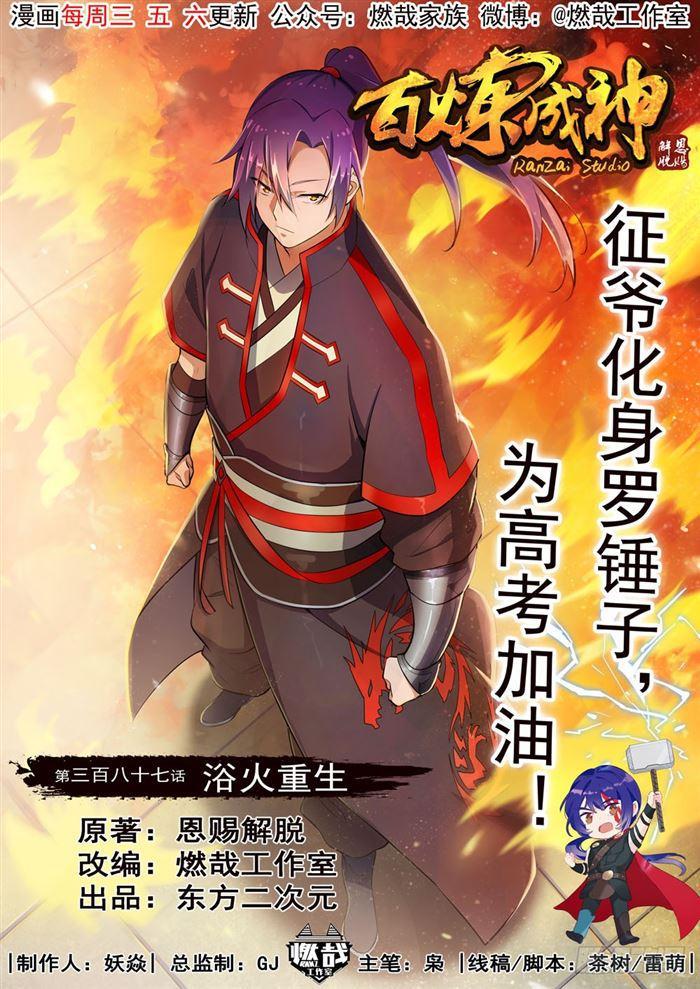 百炼成神韩漫全集-第387话 浴火重生无删减无遮挡章节图片 