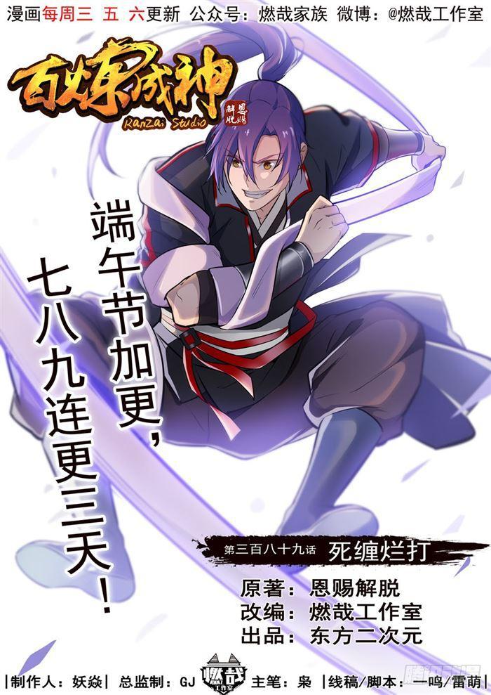 百炼成神韩漫全集-第389话 死缠烂打无删减无遮挡章节图片 