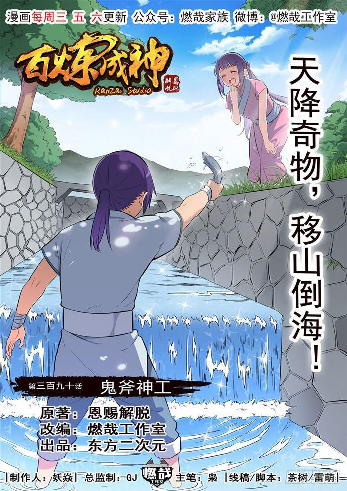 百炼成神韩漫全集-第390话 鬼斧神工无删减无遮挡章节图片 