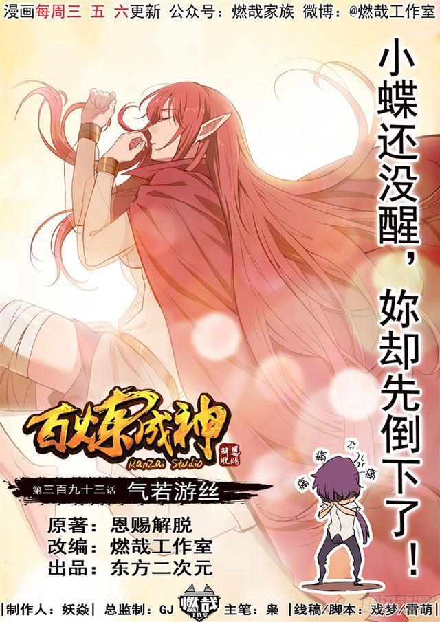 百炼成神韩漫全集-第393话 气若游丝无删减无遮挡章节图片 