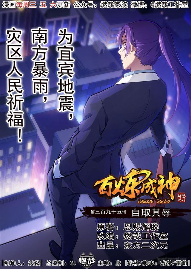 百炼成神韩漫全集-第395话 自取其辱无删减无遮挡章节图片 