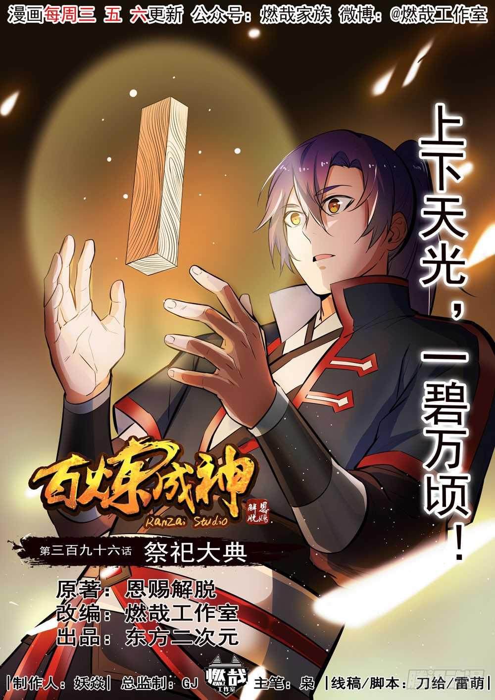 百炼成神韩漫全集-第396话 祭祀大典无删减无遮挡章节图片 