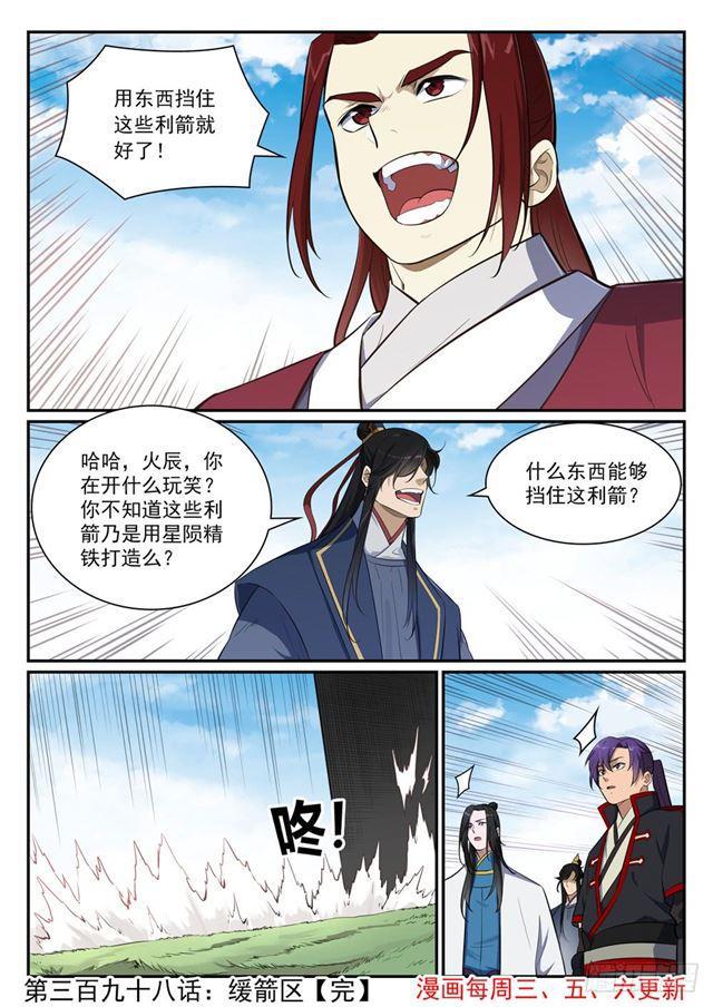 百炼成神韩漫全集-第398话 缓箭区无删减无遮挡章节图片 
