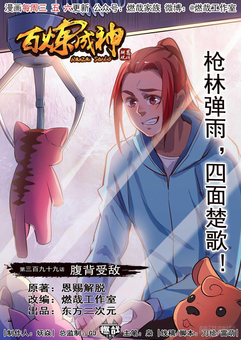 百炼成神韩漫全集-第399话 腹背受敌无删减无遮挡章节图片 