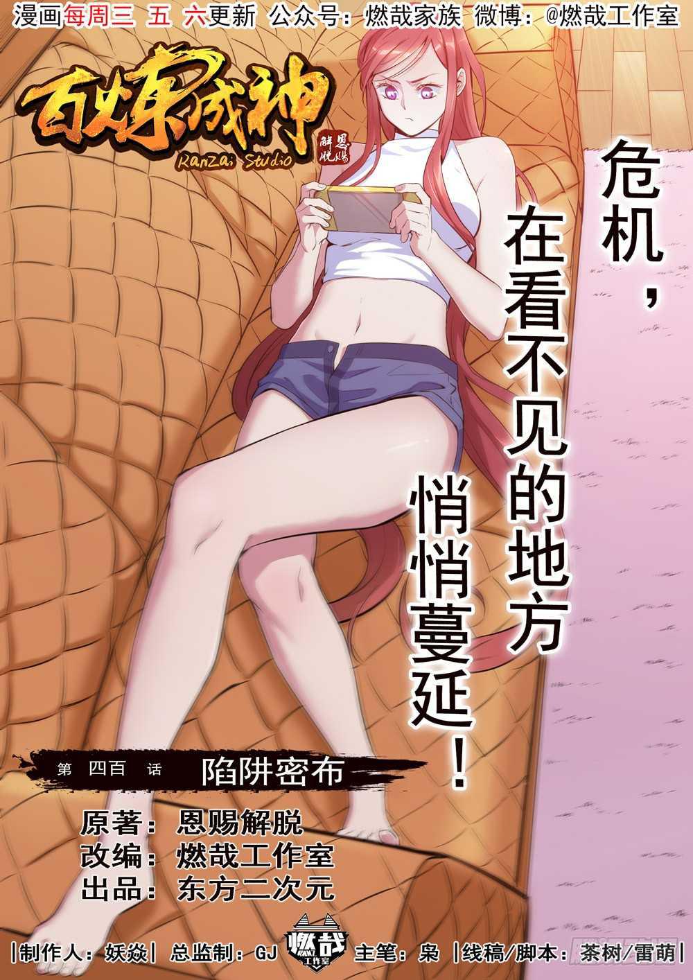 百炼成神韩漫全集-第400话 陷阱密布无删减无遮挡章节图片 