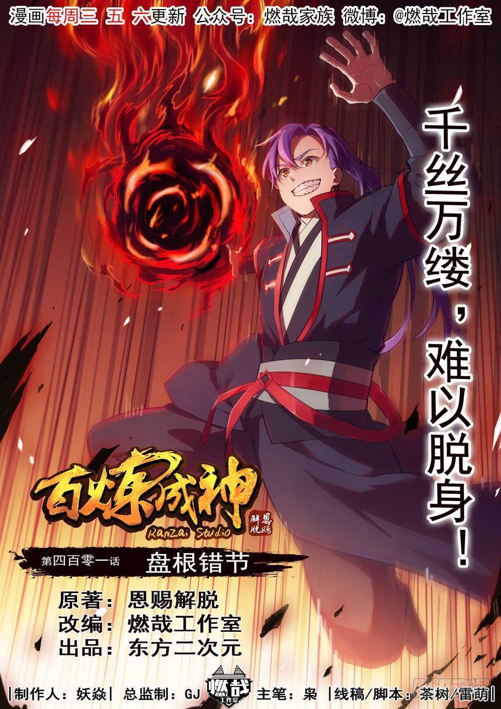百炼成神韩漫全集-第401话 盘根错节无删减无遮挡章节图片 
